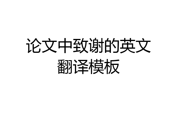论文中致谢的英文翻译模板