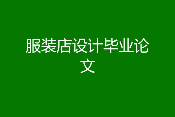 服装店设计毕业论文