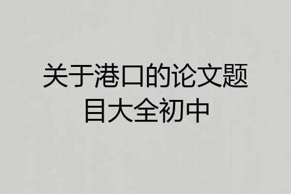 关于港口的论文题目大全初中