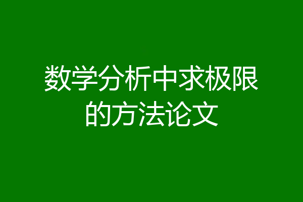 数学分析中求极限的方法论文