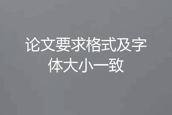 论文要求格式及字体大小一致