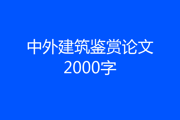中外建筑鉴赏论文2000字