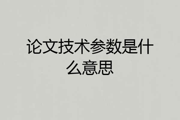 论文技术参数是什么意思
