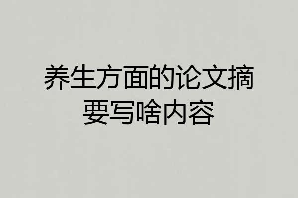 养生方面的论文摘要写啥内容
