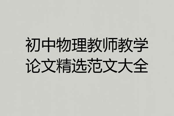 初中物理教师教学论文精选范文大全