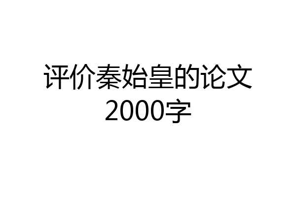 评价秦始皇的论文2000字