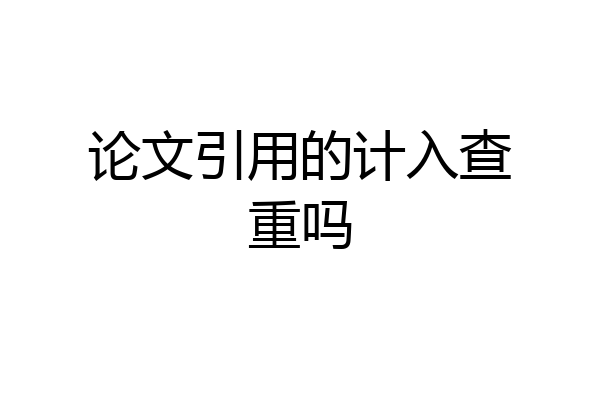 论文引用的计入查重吗
