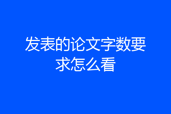 发表的论文字数要求怎么看