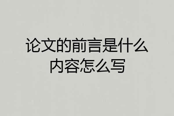 论文的前言是什么内容怎么写