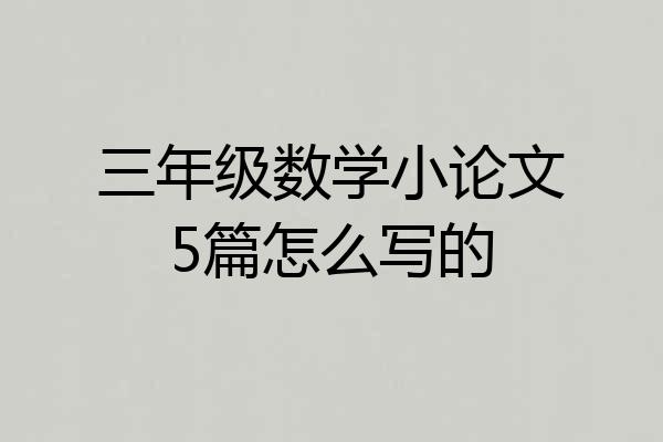 三年级数学小论文5篇怎么写的