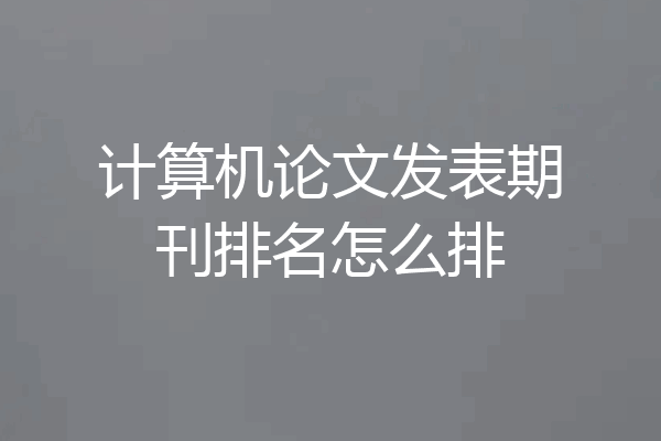 计算机论文发表期刊排名怎么排