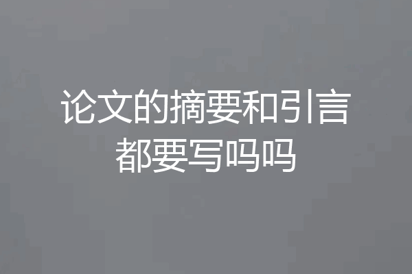 论文的摘要和引言都要写吗吗