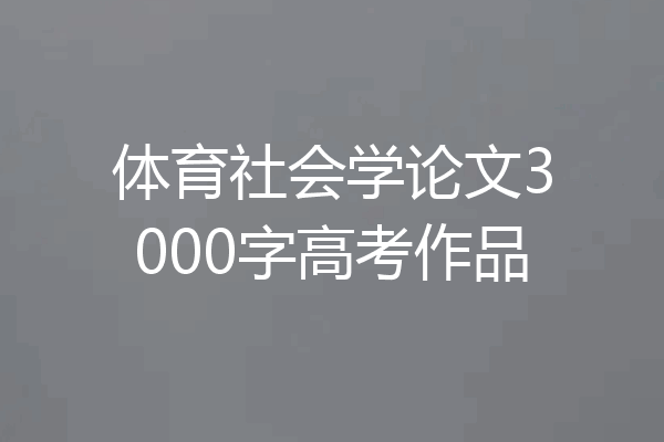 体育社会学论文3000字高考作品