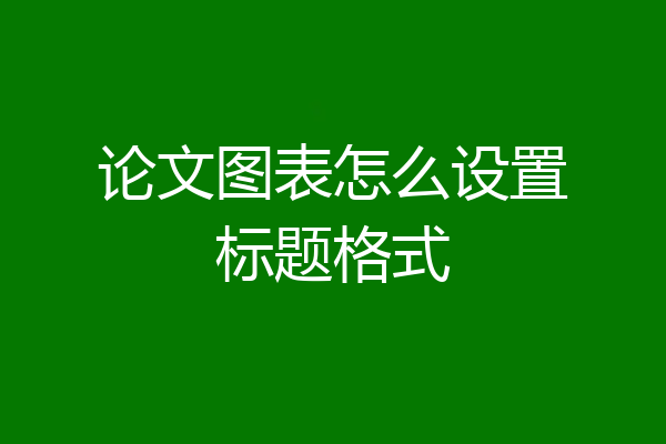 论文图表怎么设置标题格式
