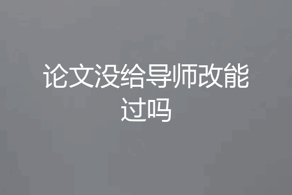 论文没给导师改能过吗