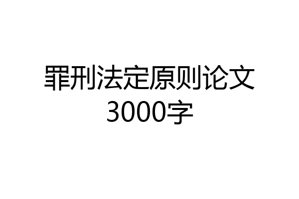 罪刑法定原则论文3000字