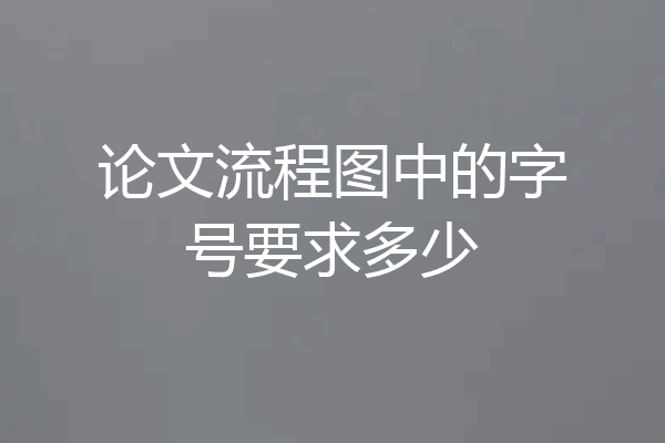 论文流程图中的字号要求多少