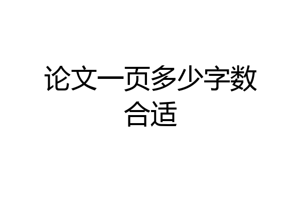 论文一页多少字数合适