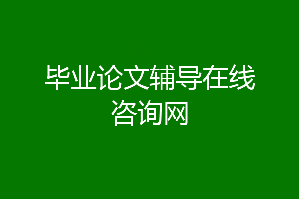毕业论文辅导在线咨询网