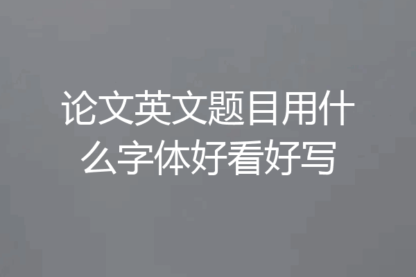 论文英文题目用什么字体好看好写