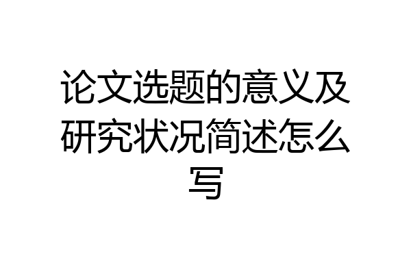 论文选题的意义及研究状况简述怎么写