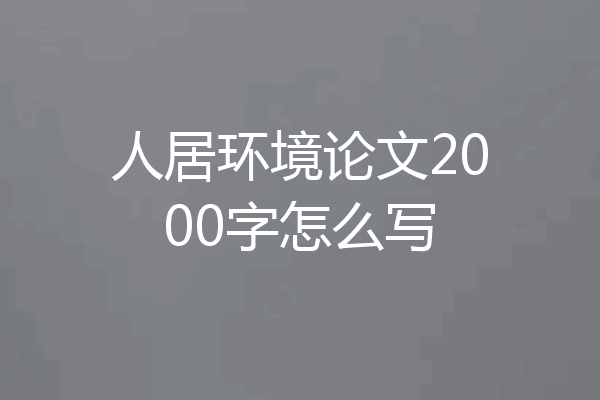 人居环境论文2000字怎么写