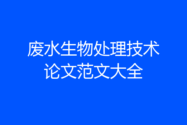废水生物处理技术论文范文大全
