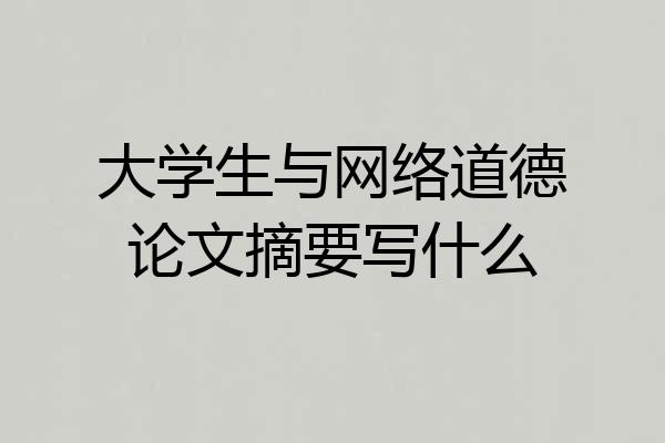 大学生与网络道德论文摘要写什么