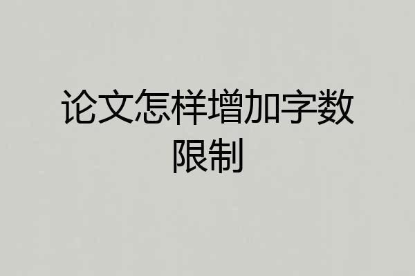 论文怎样增加字数限制
