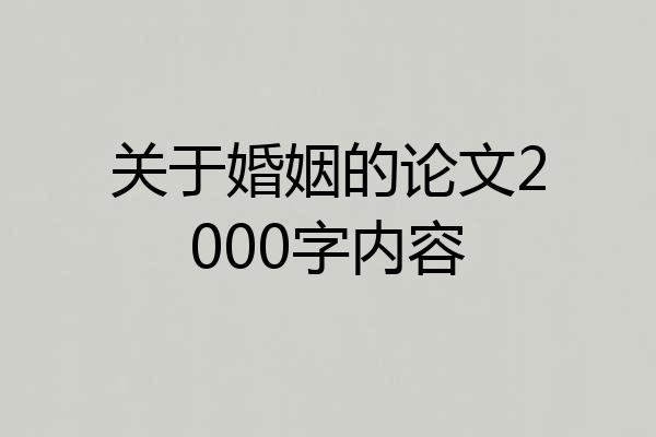 关于婚姻的论文2000字内容