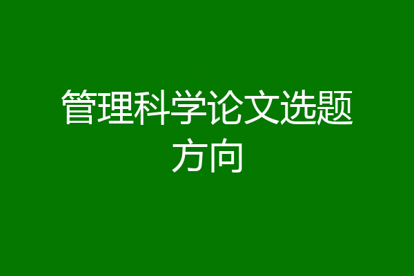 管理科学论文选题方向