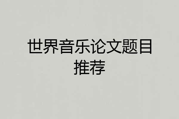 世界音乐论文题目推荐