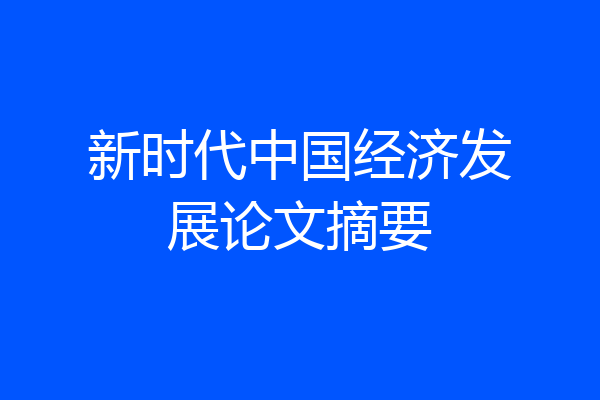 新时代中国经济发展论文摘要