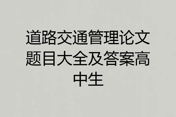 道路交通管理论文题目大全及答案高中生