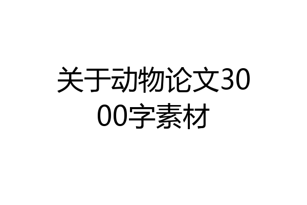 关于动物论文3000字素材