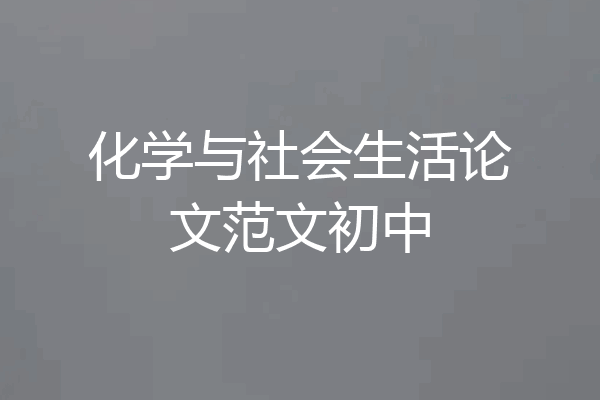 化学与社会生活论文范文初中