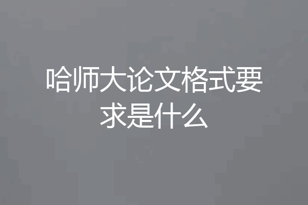 哈师大论文格式要求是什么