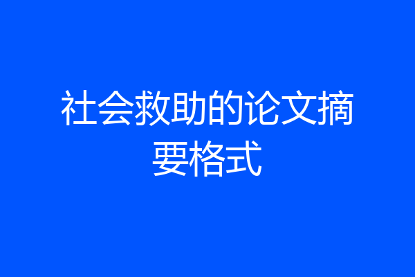社会救助的论文摘要格式