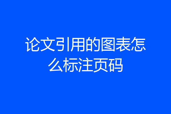 论文引用的图表怎么标注页码