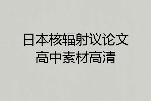 日本核辐射议论文高中素材高清