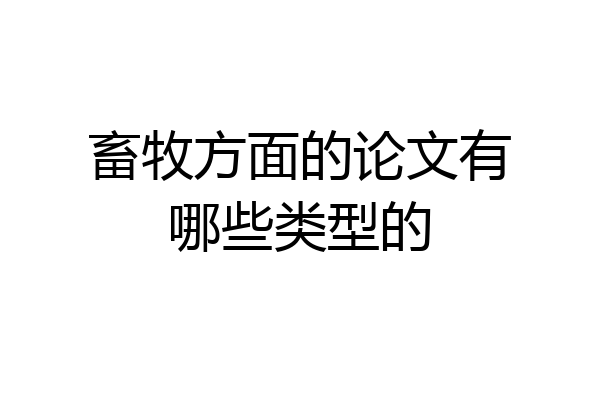 畜牧方面的论文有哪些类型的
