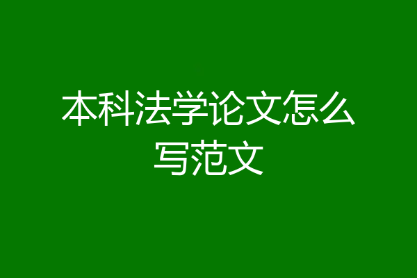 本科法学论文怎么写范文