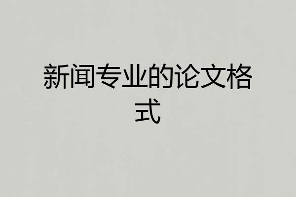 新闻专业的论文格式