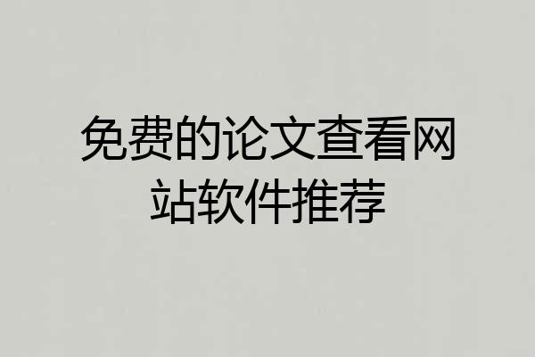 免费的论文查看网站软件推荐