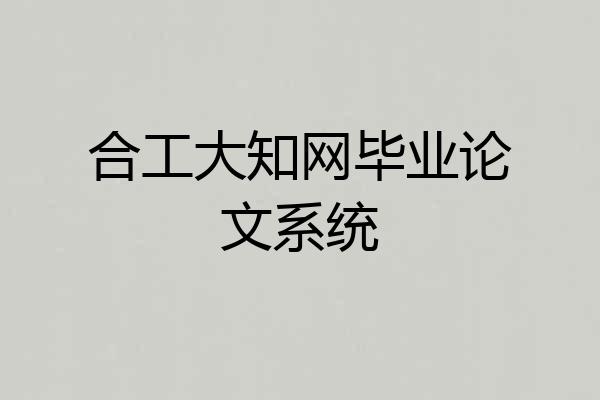 合工大知网毕业论文系统