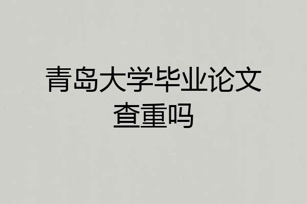 青岛大学毕业论文查重吗