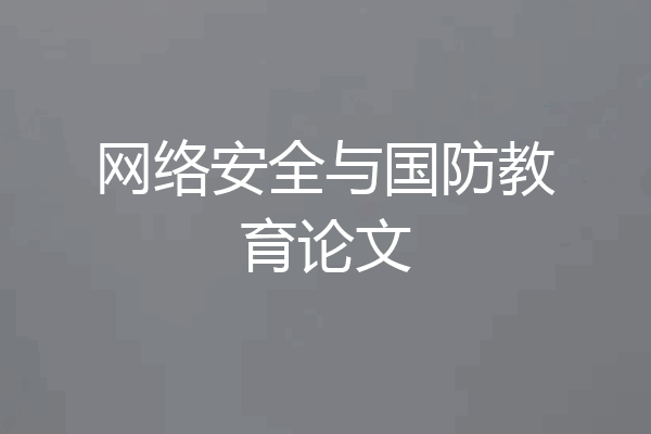 网络安全与国防教育论文