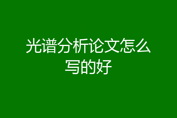 光谱分析论文怎么写的好