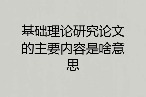 基础理论研究论文的主要内容是啥意思