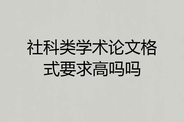 社科类学术论文格式要求高吗吗